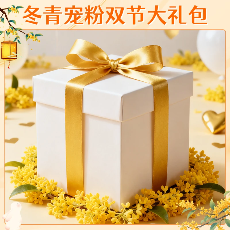 冬青中秋双节 宠粉大礼包 冬青收茶