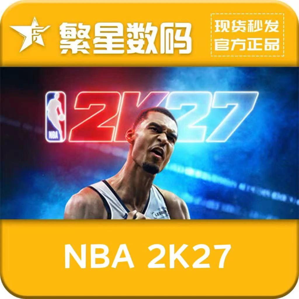 NBA 2K27 steam游戏 国区正版 CDK 兑换码 现货秒发
