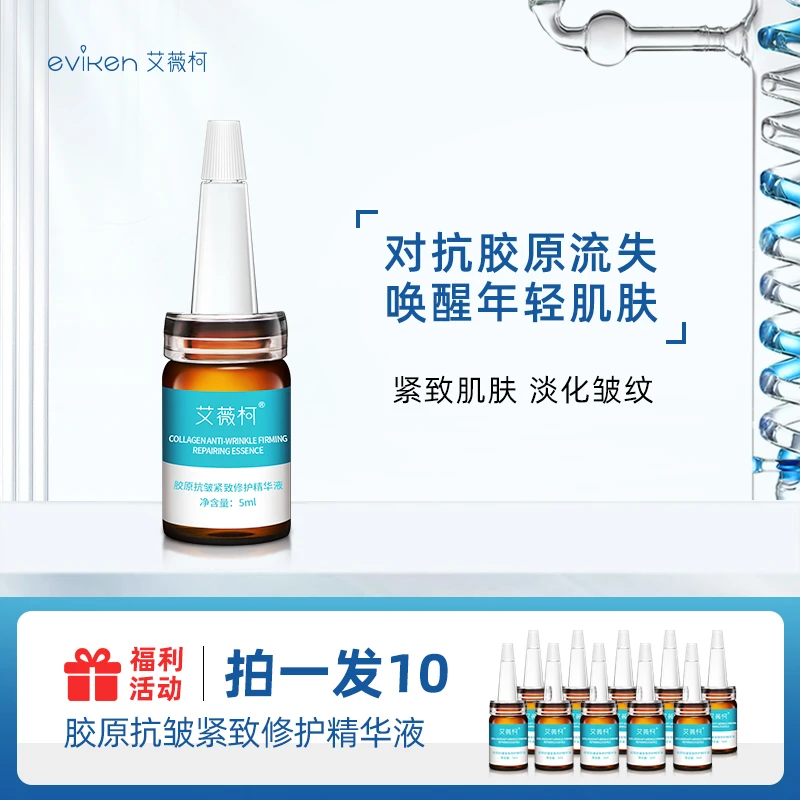 【专攻皱纹松弛】艾薇柯胶原抗皱紧致修护精华液弹嫩充盈滋润肌肤
