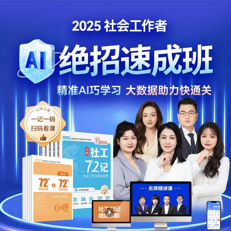 [拒绝无效背诵!72个口诀妙计+72神预测|吃透社工90%高频考点