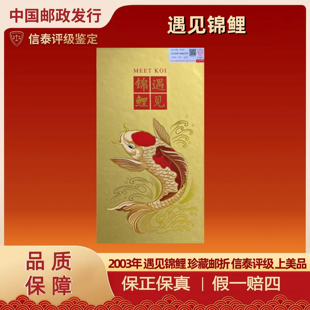 2003年 遇见锦鲤 珍藏邮折 信泰评级 上美品