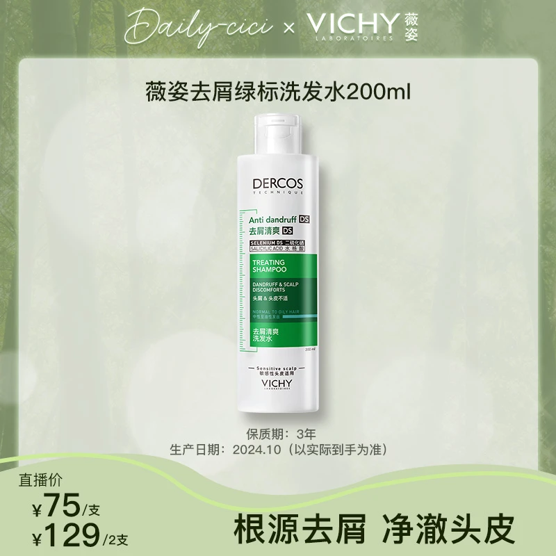 【cici专属】薇姿DERCOS绿标洗发水200ml清爽去屑