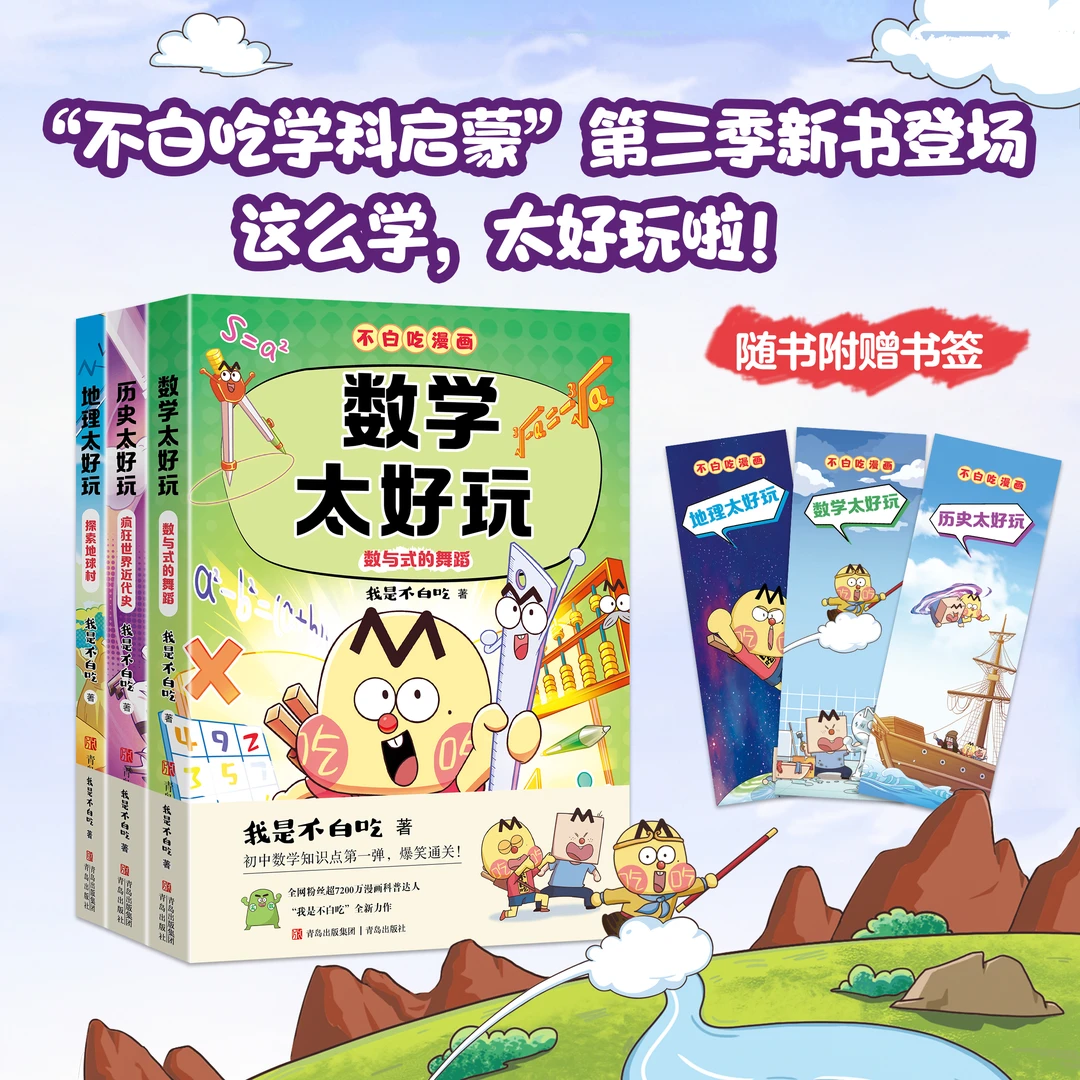 【单本任选】我是不白吃 学科启蒙漫画 第3季 数学地理历史太好玩