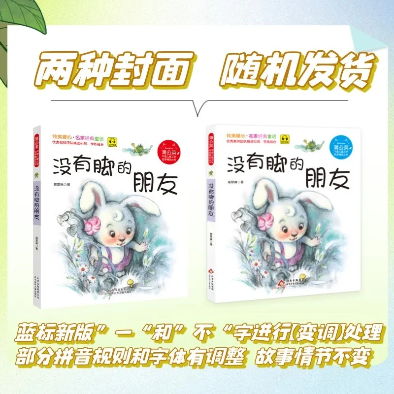 蒲公英系列 没有脚的朋友 注音版 葛翠琳 北京少年儿童出版社