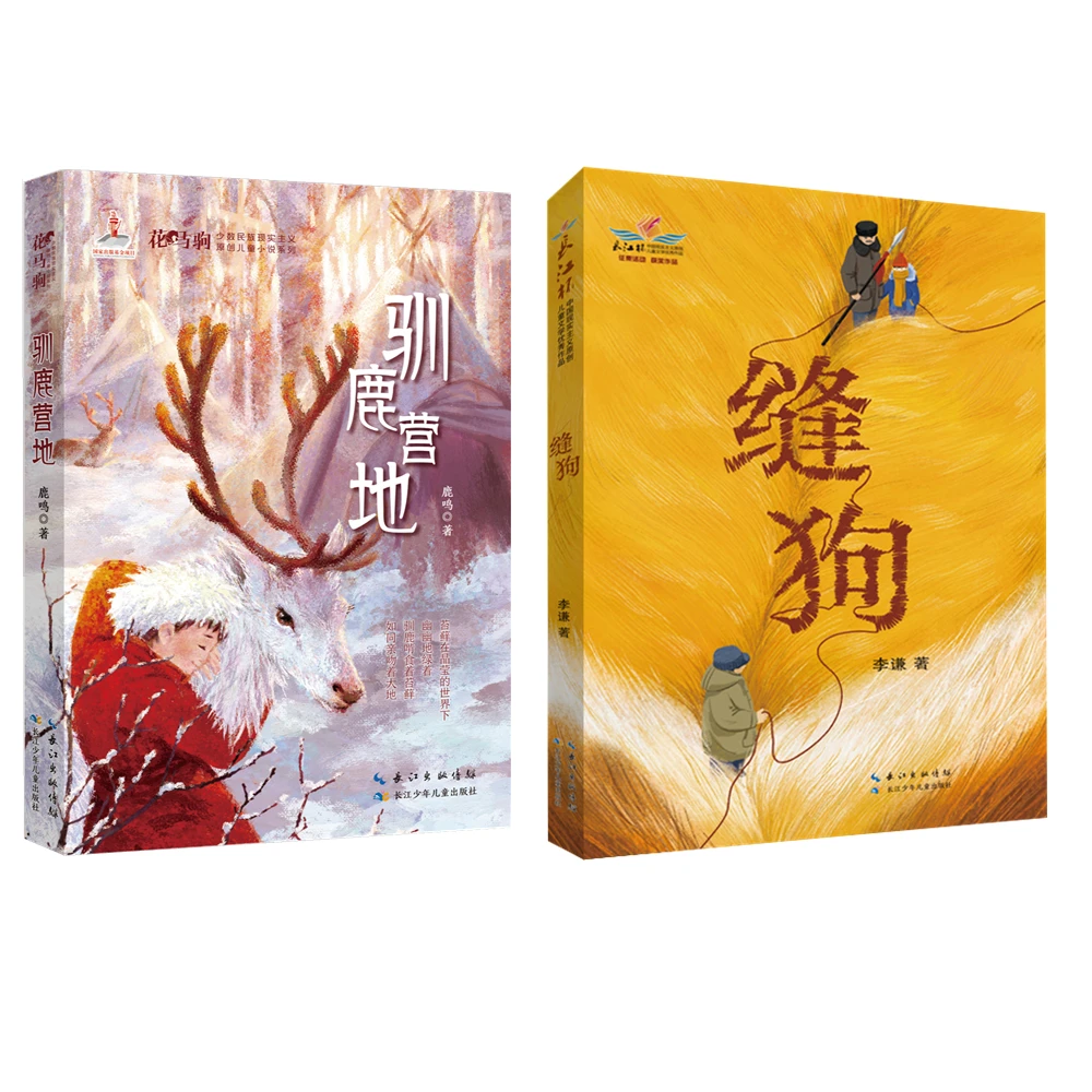 6-15岁儿童文学2册 驯鹿营地+缝狗 一套环保和生态意识很强的新作