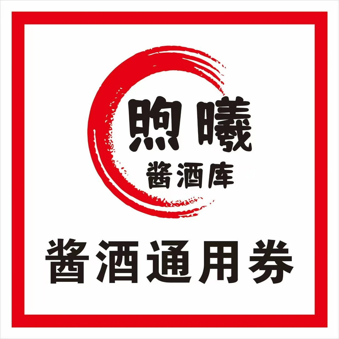 无品牌酱香通用券  原箱原码