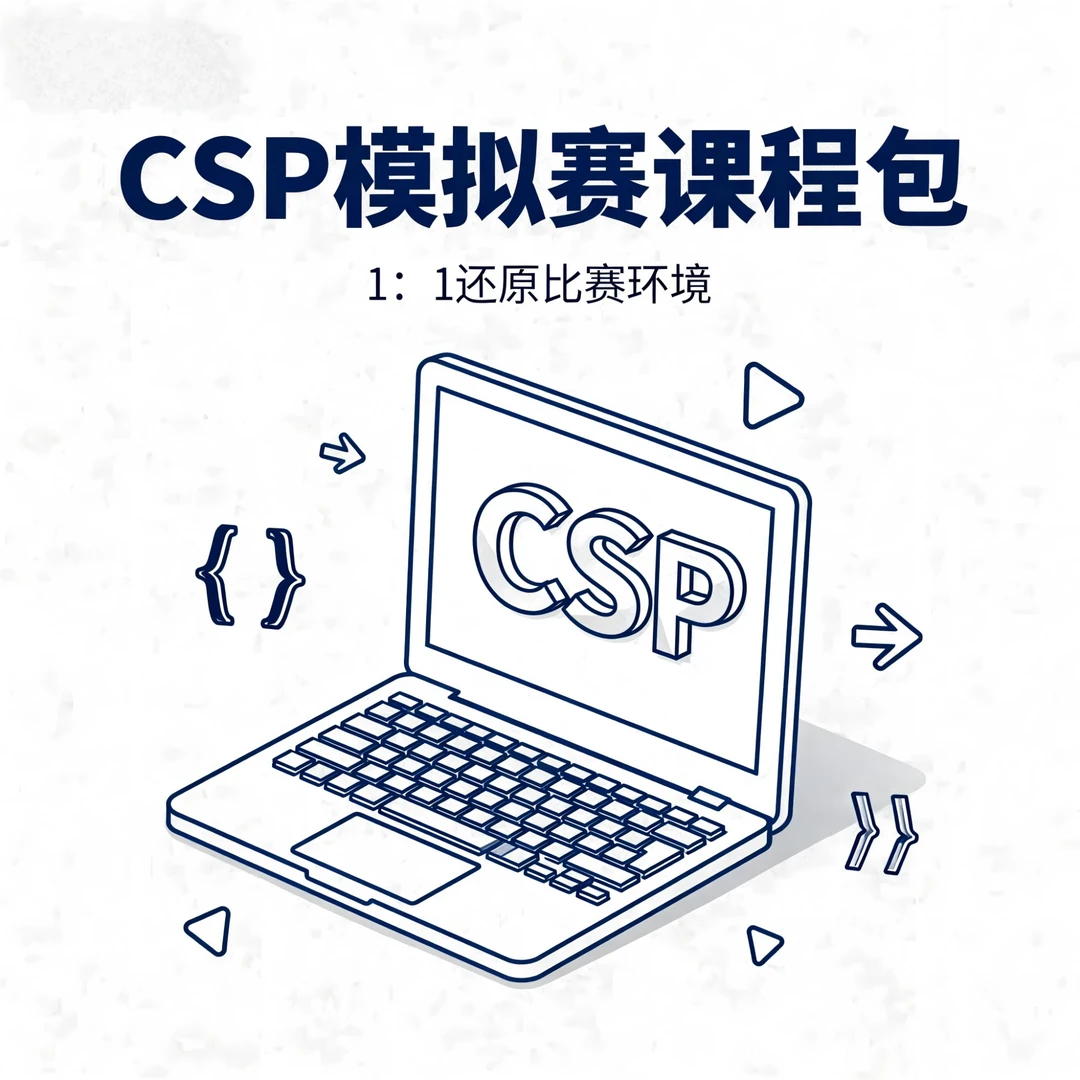 C++编程课（复赛模拟）