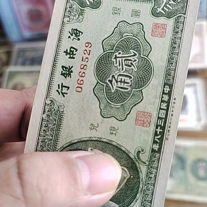纸军**?海南银行贰角纸币0668529