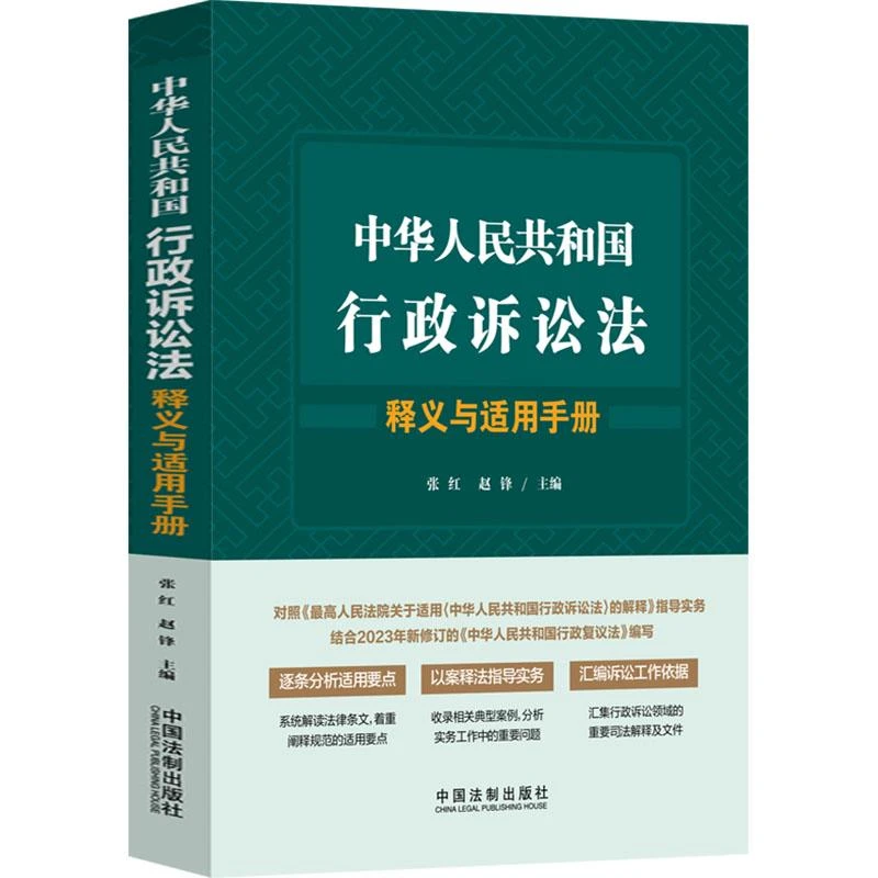正版 中华人民共和国行政诉讼法释义与适用手册 张红，赵锋