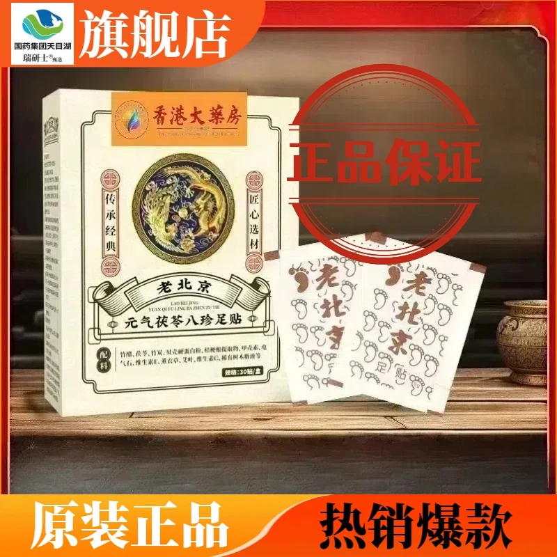 老北京元气茯苓八珍足贴正品老牌子足贴元气茯苓八珍成人老人用