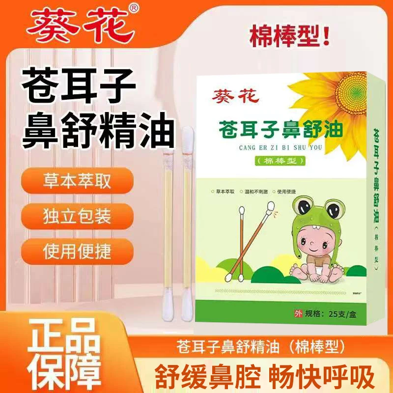 葵花儿童苍耳子鼻油棉棒型宝宝缓解畅通鼻腔草本植物精油入鼻清爽
