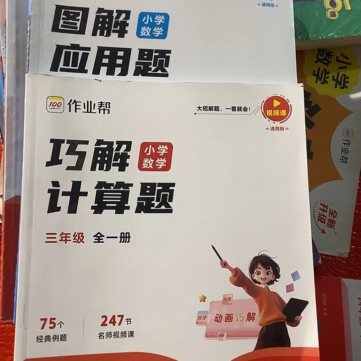巧解计算题、图解应用题三年级
