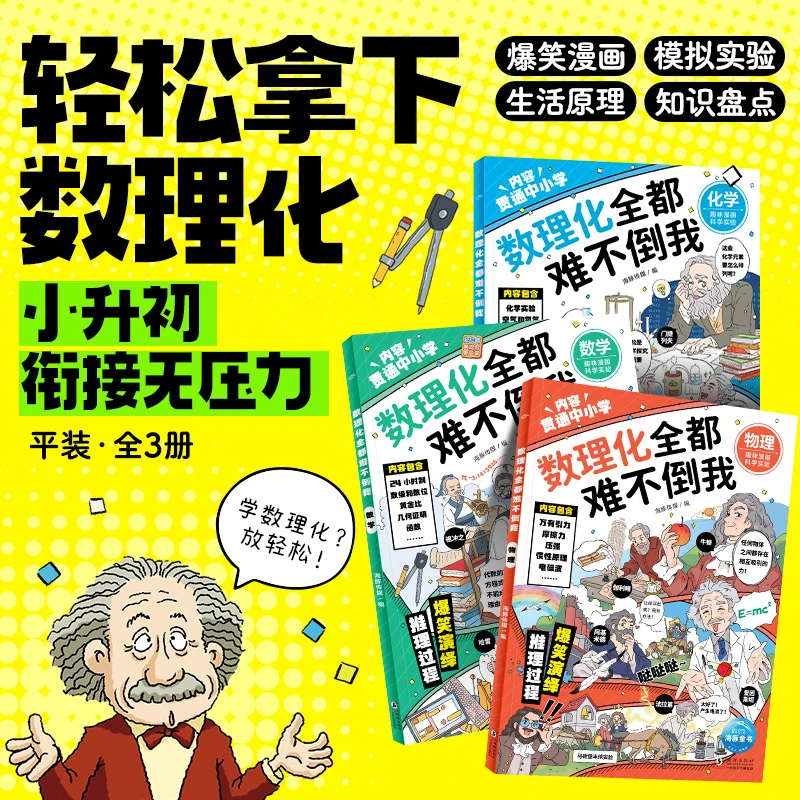 【海豚童书】数理化全都难不倒我 全3册 中小学生思维训练漫画百科