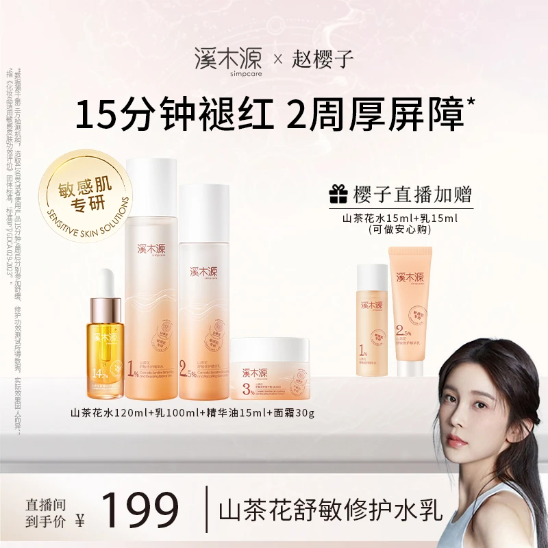 【赵樱子专属】溪木源 山茶花舒敏修护水乳精华霜套组 舒敏修护 ZB