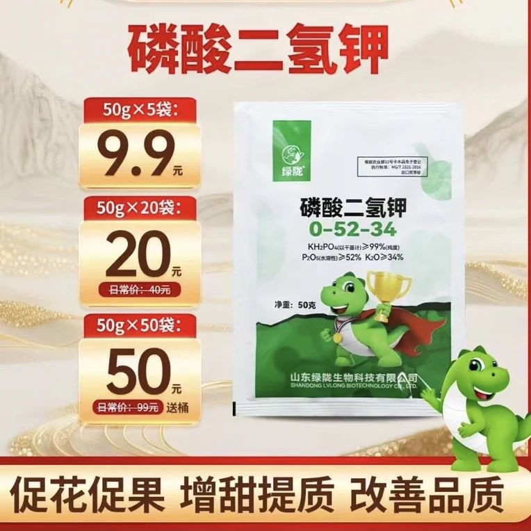 【直播间特惠】绿陇磷酸二氢钾50g装 提苗促花膨果喷施飞防