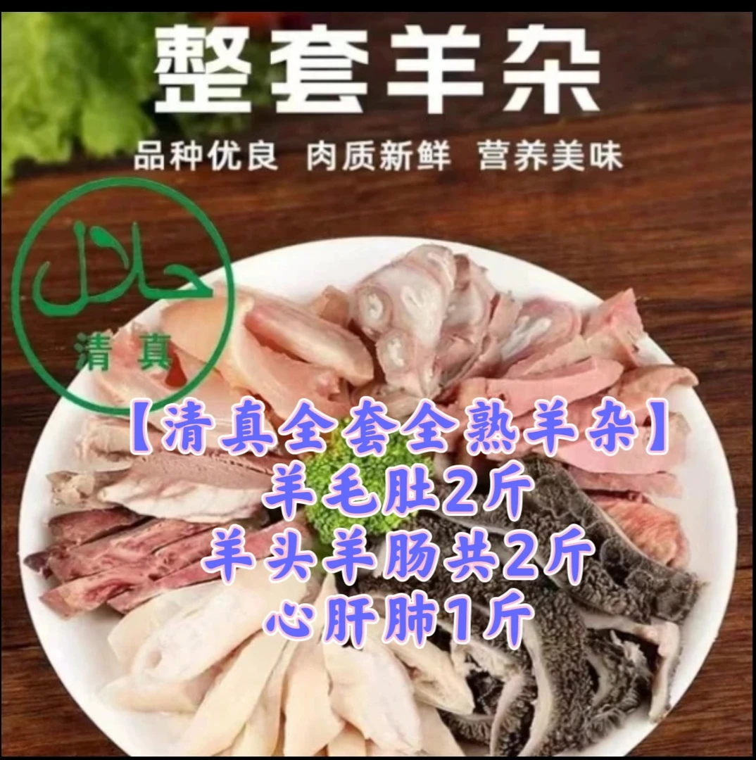 【清真五香全羊杂】多黑毛肚 少心肝肺