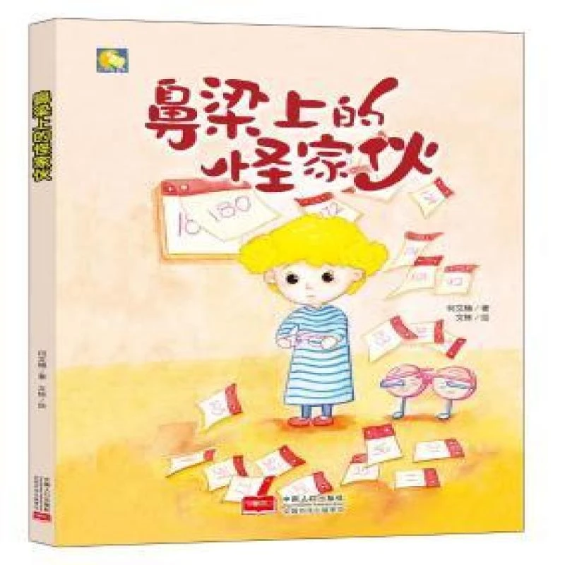 正版 鼻梁上的怪家伙 何文楠著 9787510163166