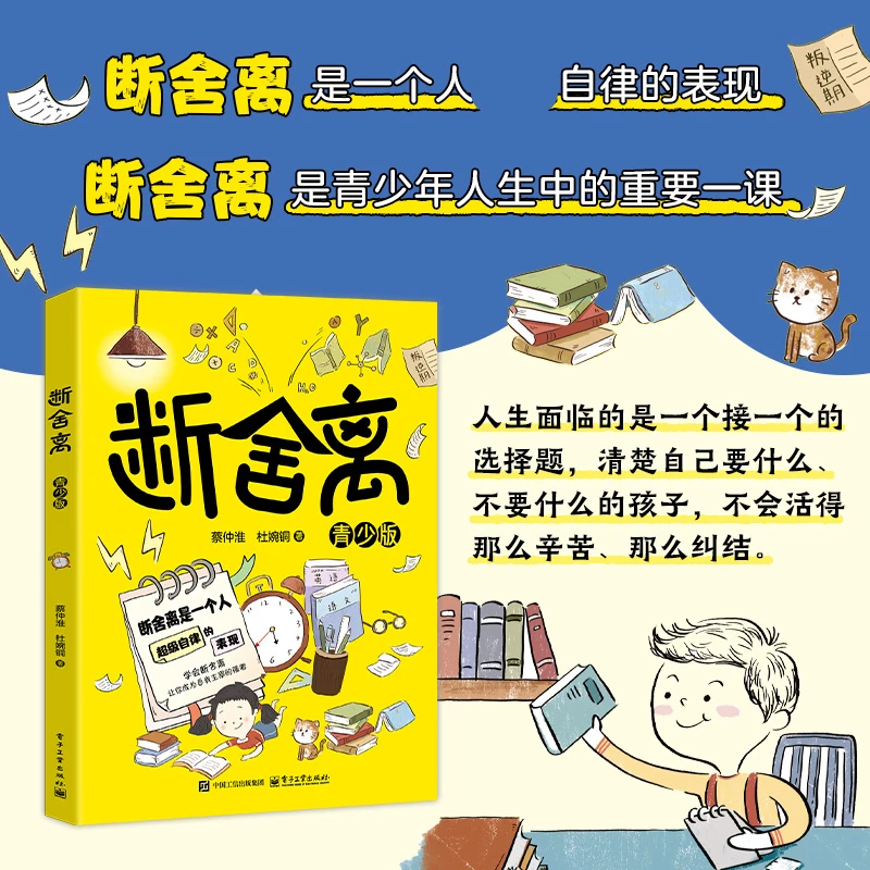 断舍离 青少年自我成长立足当下 成为自我主宰的强者要懂人生清单