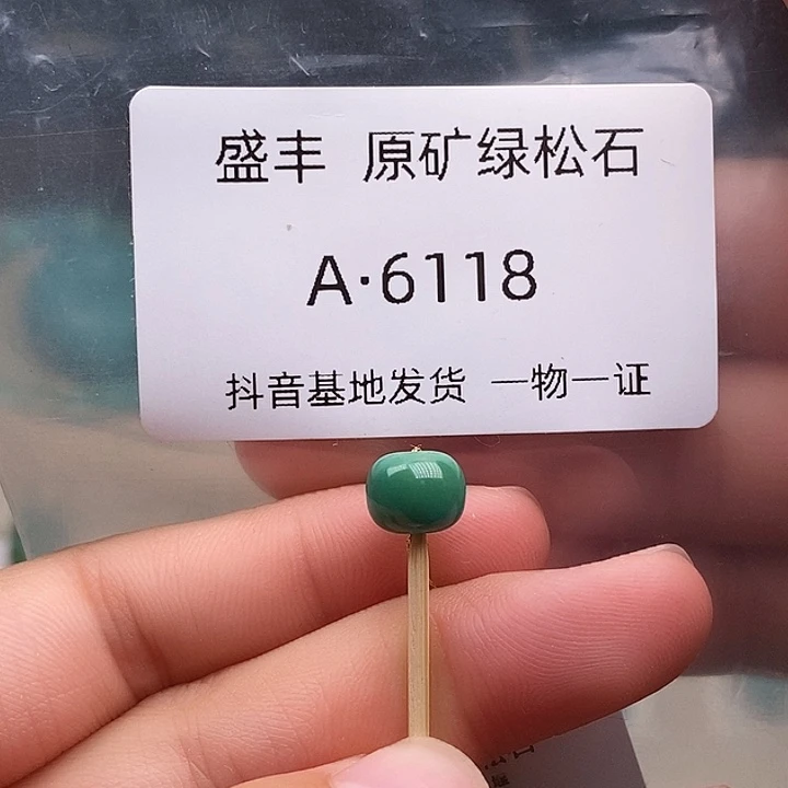 绿松石未镶嵌珠宝奇石8.1✖️6.5