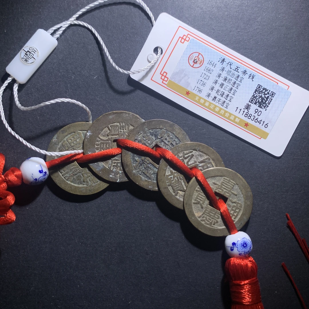 m11-70清代五帝钱一套