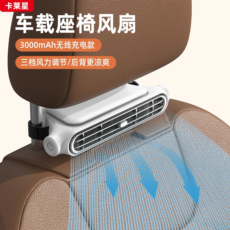 卡莱星车载无线座椅风扇汽车后座风扇车内靠背降温神器迷你散热器