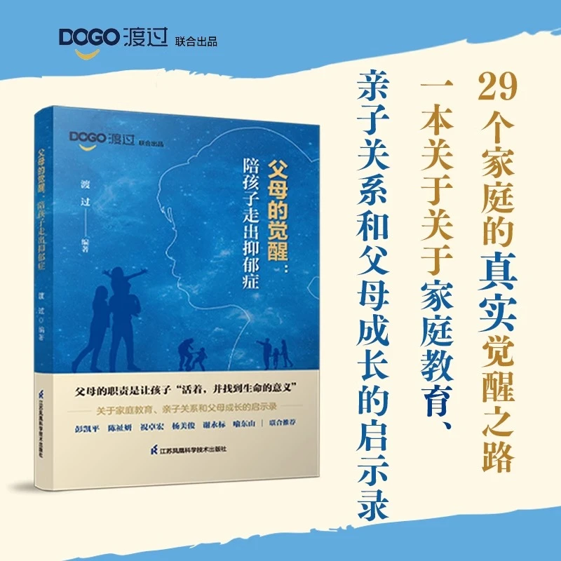 父母的觉醒：陪孩子走出抑郁症正版渡过编著让更多孩子远离抑郁症