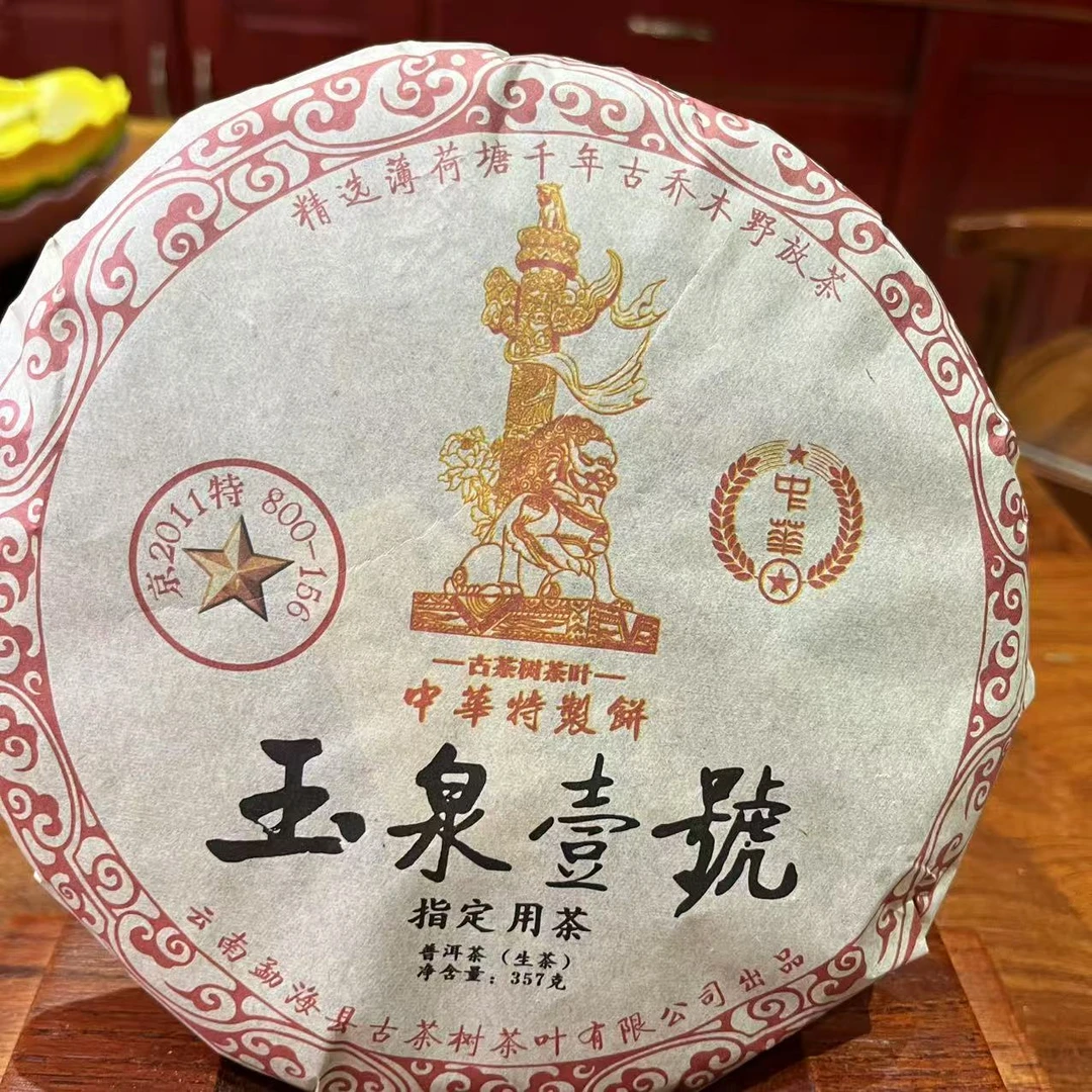 HZ玉泉壹號古树普洱茶357g/饼 生普（1月17日）