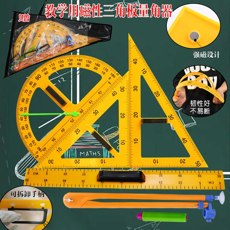 教学圆规三角板尺子三角尺直尺磁性套装塑料教具