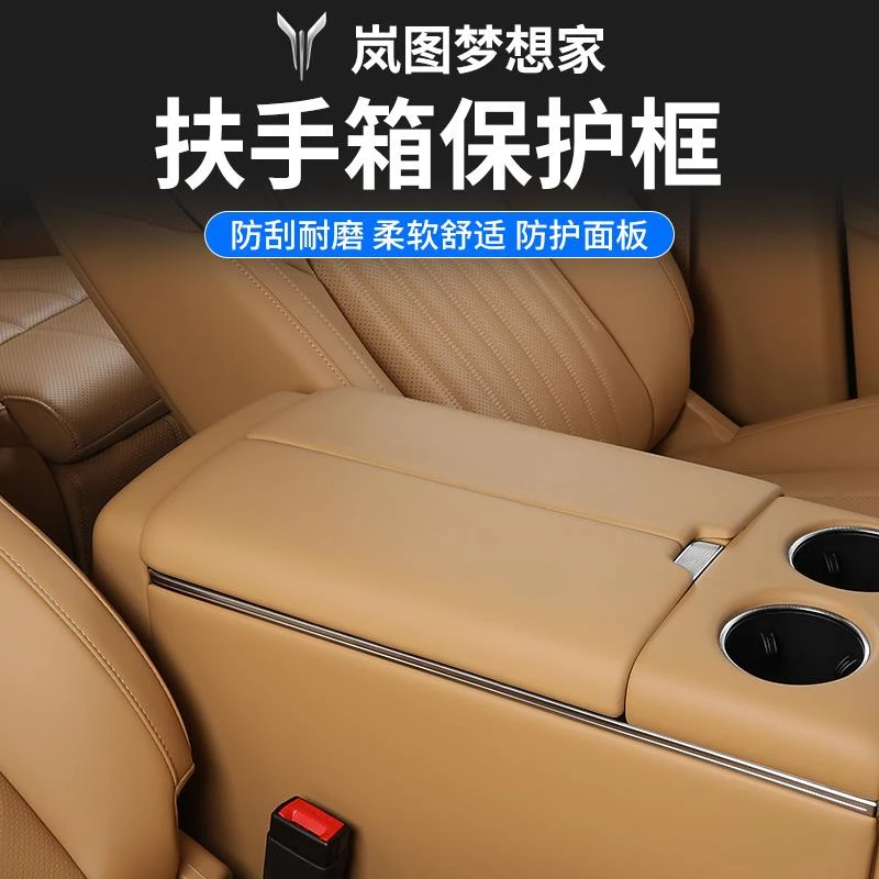 25款全新岚图梦想家扶手箱垫装饰扶手保护盖专用改装配件内饰用品