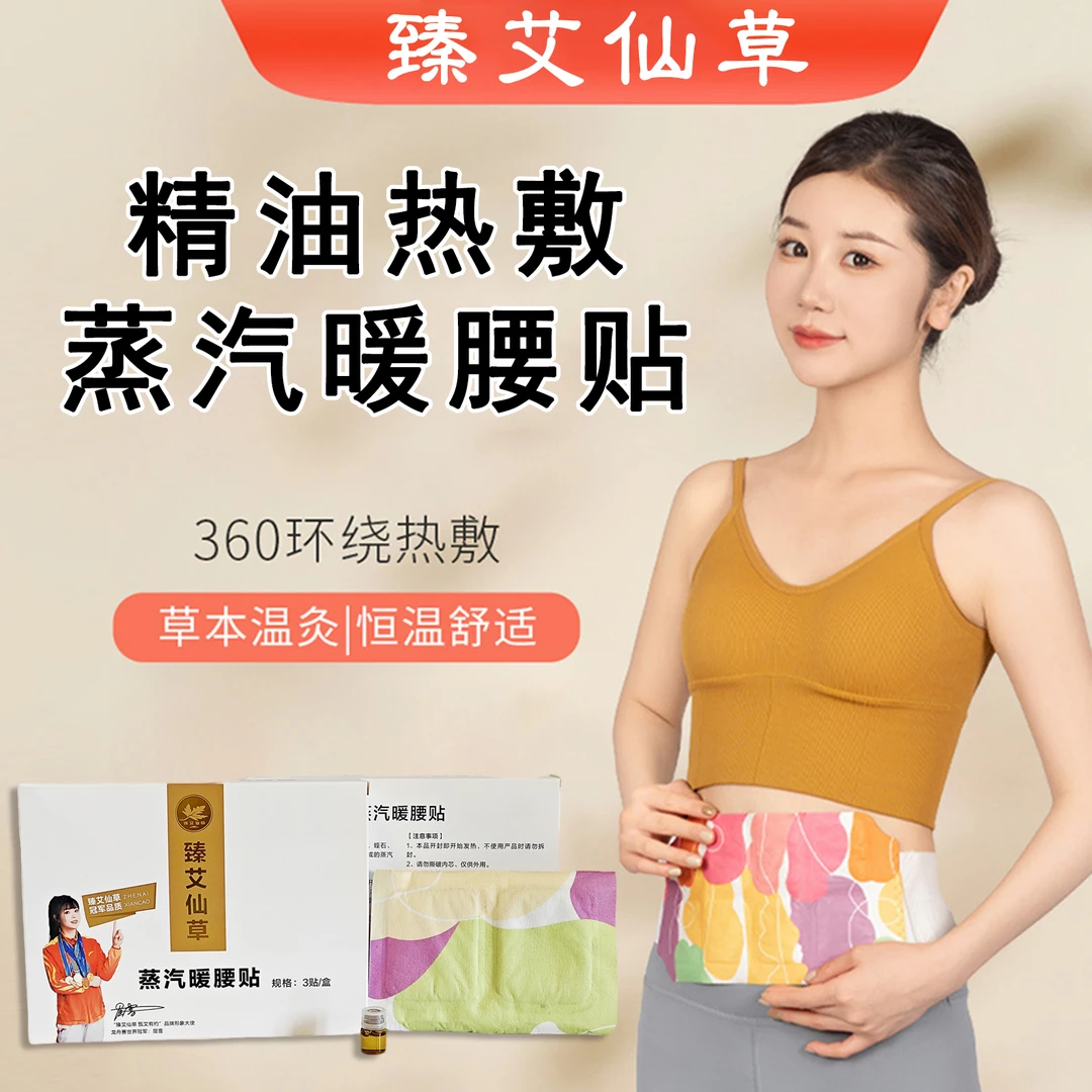 【冠军推荐】热敷贴蒸汽暖身腰腹贴肚子将军藤保暖暖腰草本正品