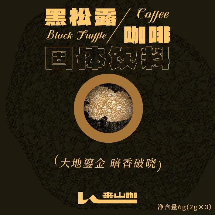 黑松露咖啡固体饮料