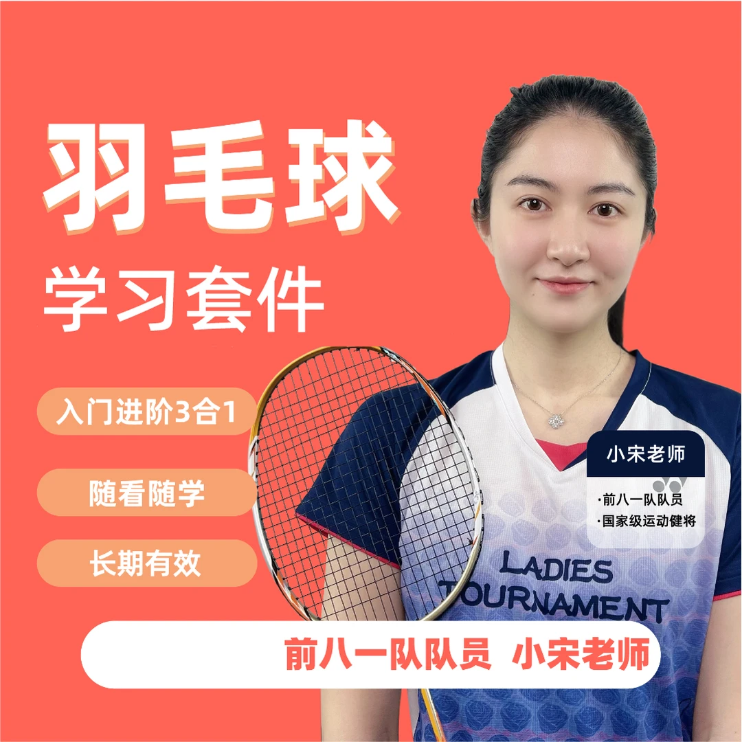 【小宋老师】羽毛球三合一教学资料