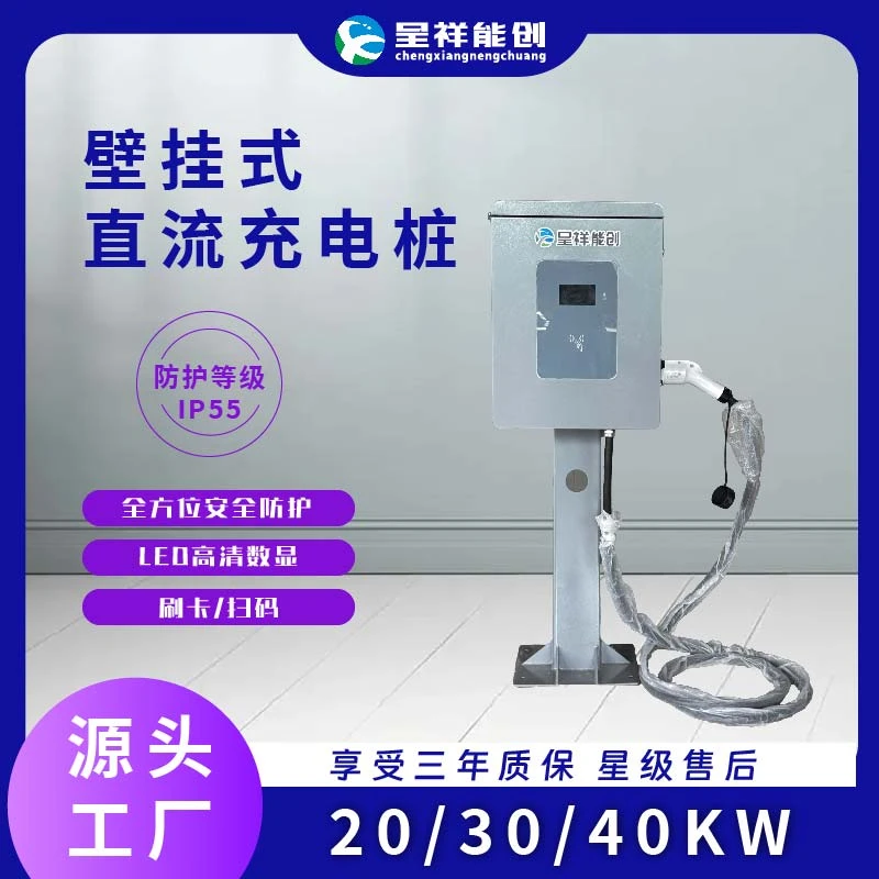 呈祥能创20KW/30KW/40KW新能源汽车通用直流充电桩商用家用