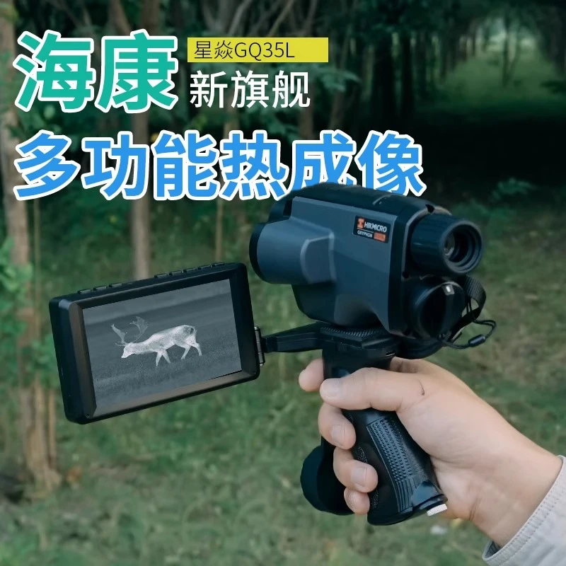 海康微影星焱GQ25L热成像夜视仪热成像仪激光测距便捷式手持户外