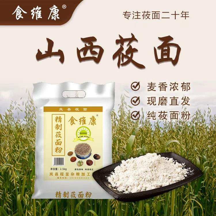 岚县食维康 纯莜面粉 燕麦面5斤/10斤