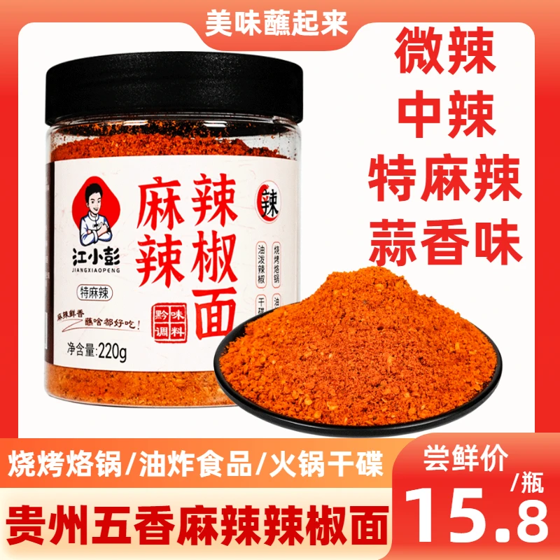 江小彭贵州五香麻辣辣椒面烧烤烙锅辣椒粉海椒干碟蘸料220g瓶装