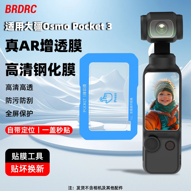 BRDRC适用大疆Pocket3钢化膜AR增透膜贴膜工具OSMO相机高清屏幕膜