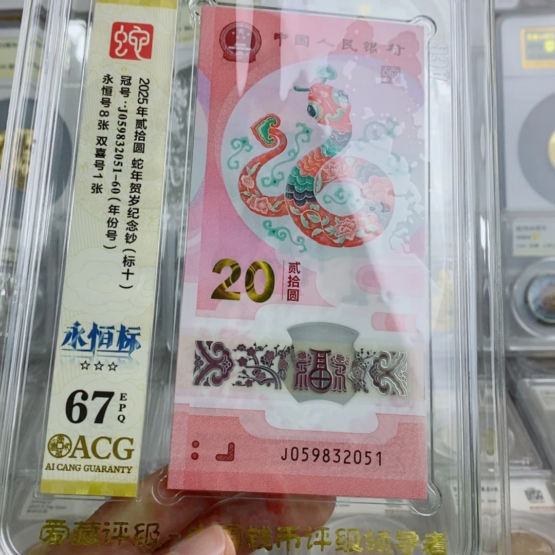 塑料蛇钞67分永恒号标十不挑。。。。