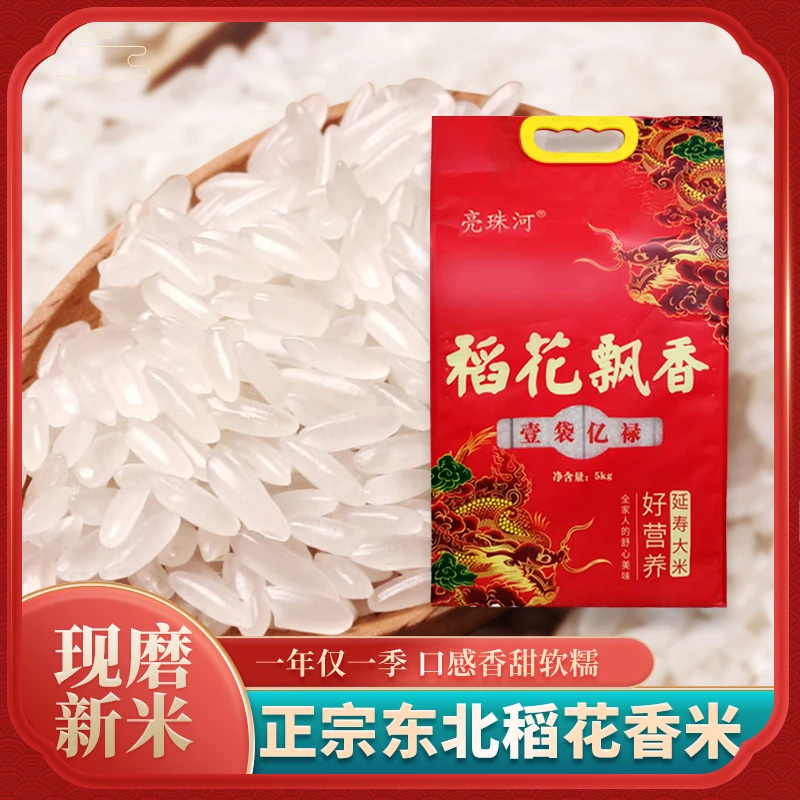东北稻花香2号新米一级品质长粒香 纯香稻花香米软糯可口真空包装