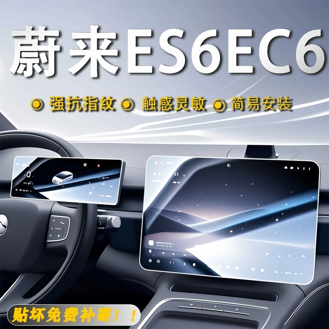 适用于26款蔚来ES6 EC6中控导航显示屏幕钢化保护贴膜汽车内饰贴.