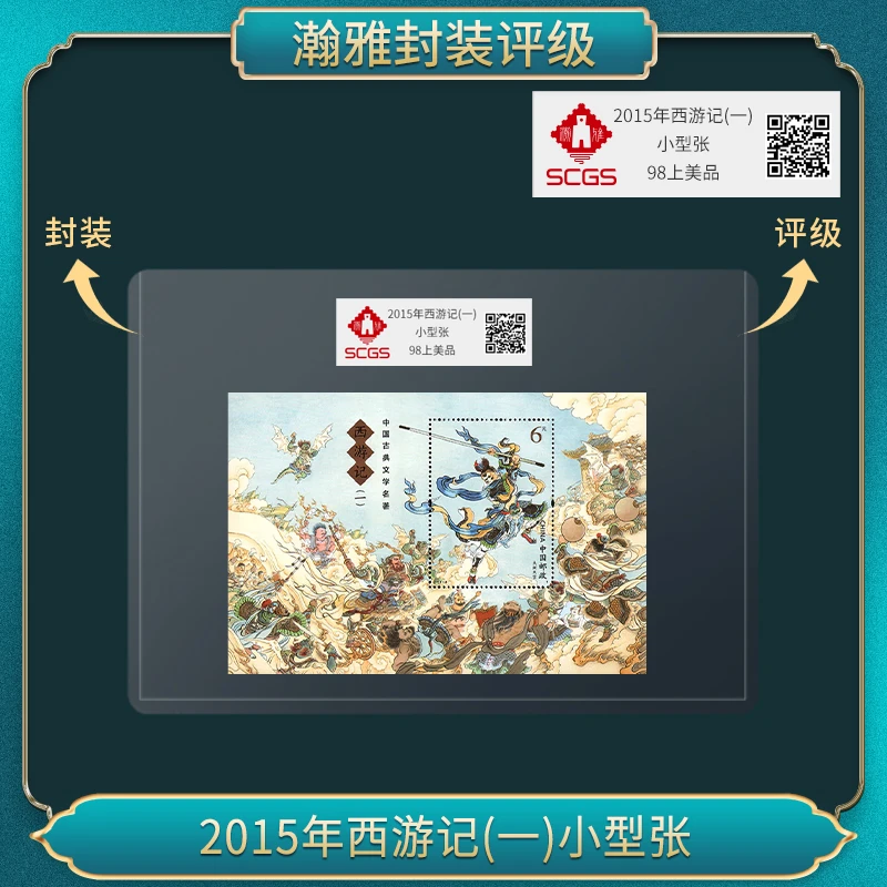 2015年西游记(一)小型张邮票 瀚雅评级 上美品98