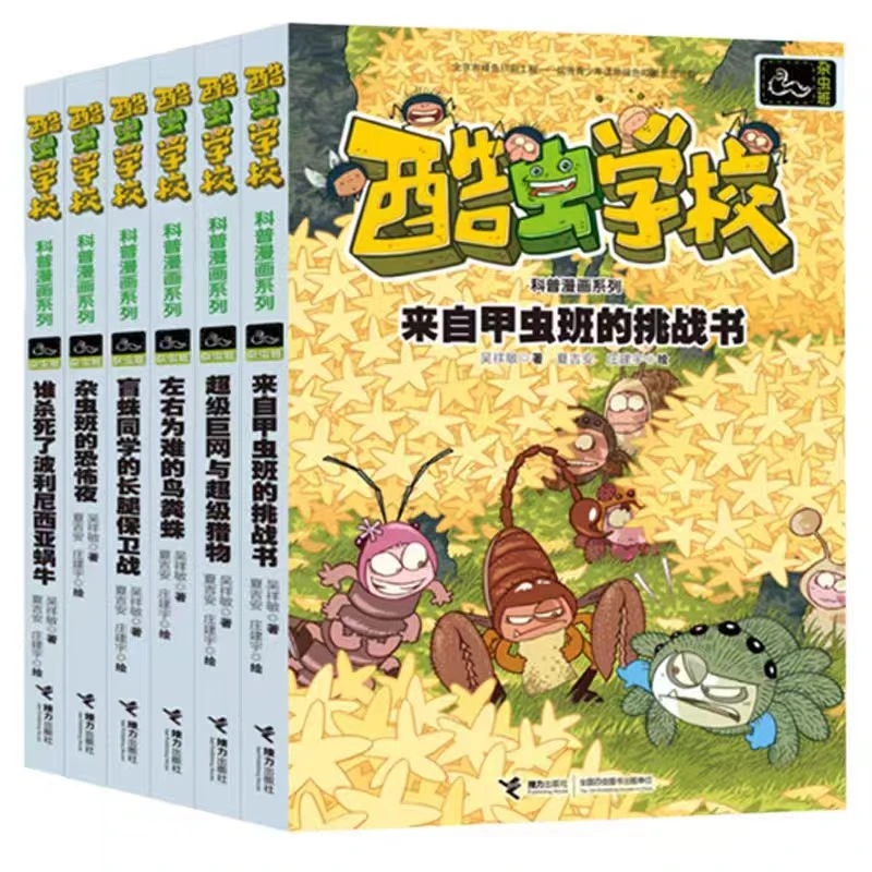 酷虫学校昆虫科普漫画系列·杂虫班（共6册）