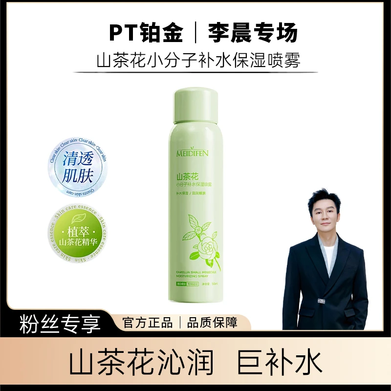【晨哥专属】三单五单囤 美蒂芬山茶花小分子补水保湿喷雾150ml