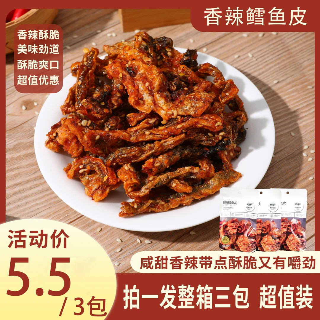 【鳕鱼皮】蜜汁香辣鳕鱼皮办公室解馋鱼干即食小吃零食鱼皮