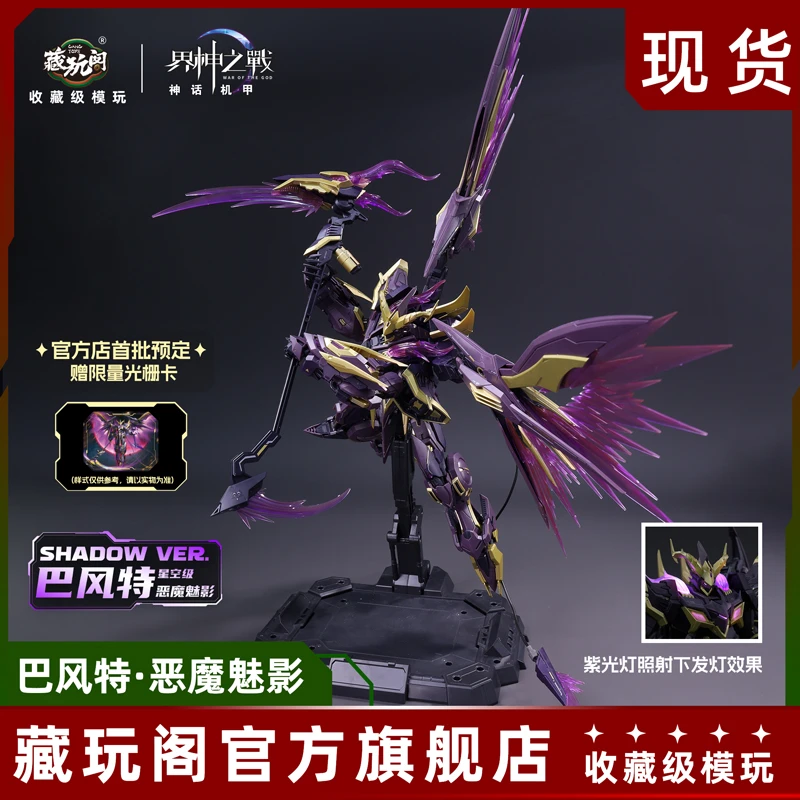 【DR直播】藏玩阁界神之战巴风特圣印光影恶魔魅影合金骨架拼装模型