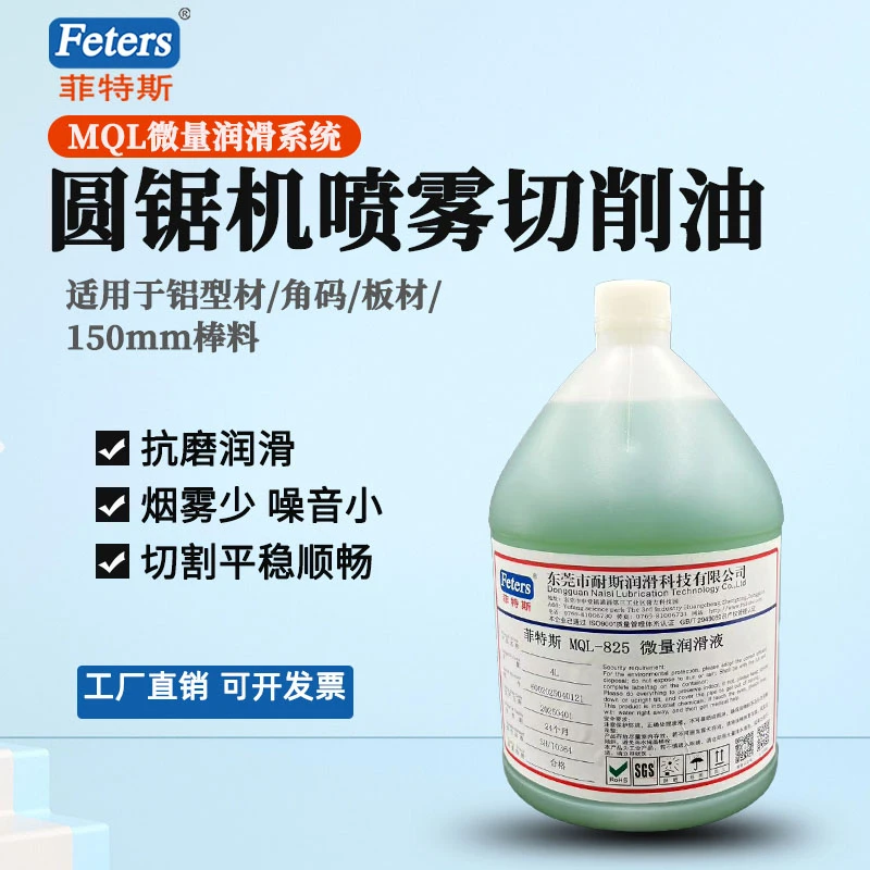 菲特斯圆盘锯床切割微量润滑油MOL润滑系统大棒料锯切喷雾切割油