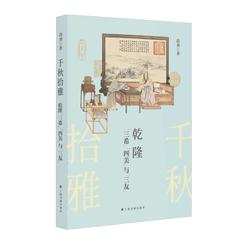《千秋拾雅：乾隆“三希”“四美”与“三友”》段勇 著