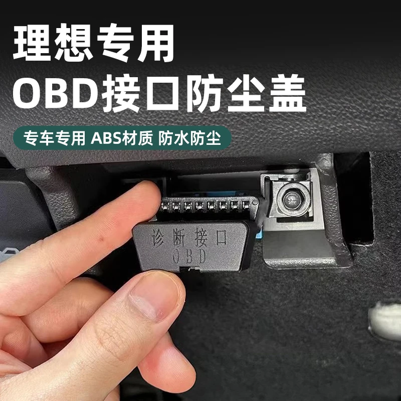 适用于理想全系专用OBD接口保护盖诊断接口电脑防护防尘改装加装