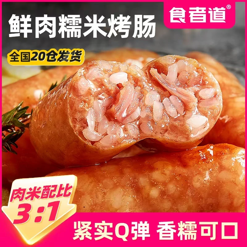 食者道 鲜肉糯米肠烤肠地道脆皮火腿香肠肉肠早餐速食250g/袋jgpy