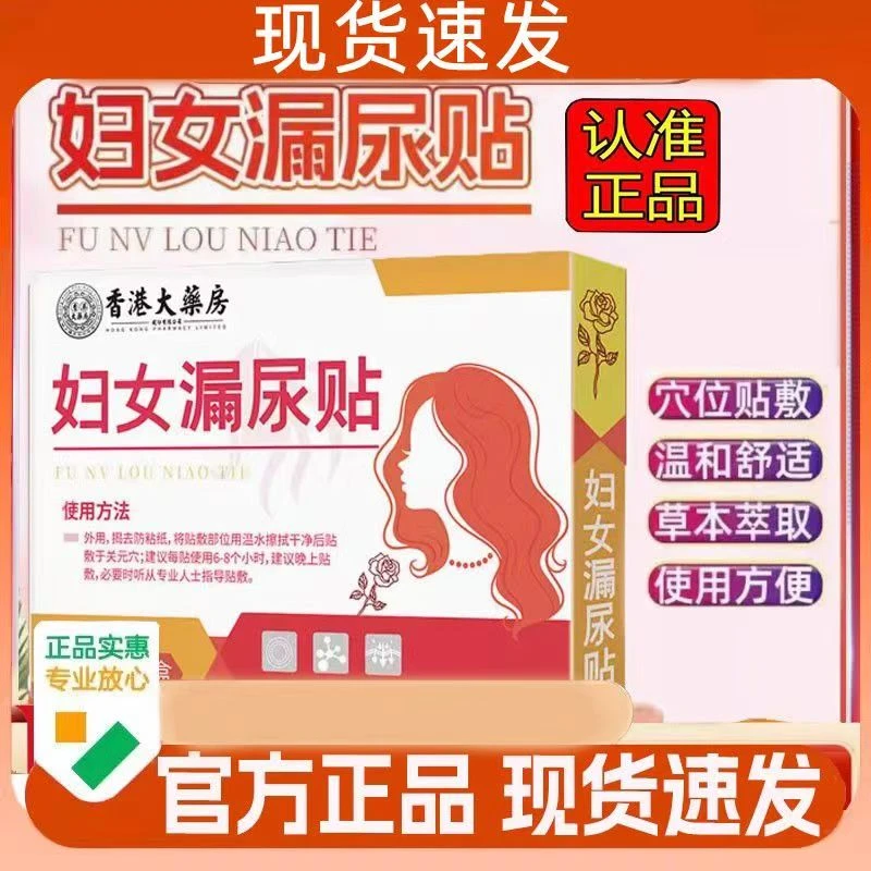 【官方正品，专注妇女漏尿】妇女漏尿贴舒缓性遗尿漏尿贴尿频尿急